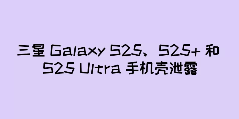三星 Galaxy S25、S25+ 和 S25 Ultra 手机壳泄露