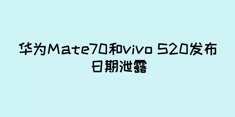 华为Mate70和vivo S20发布日期泄露