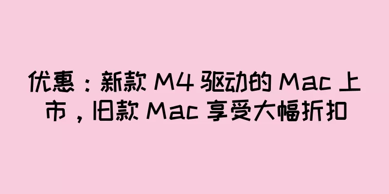 优惠：新款 M4 驱动的 Mac 上市，旧款 Mac 享受大幅折扣