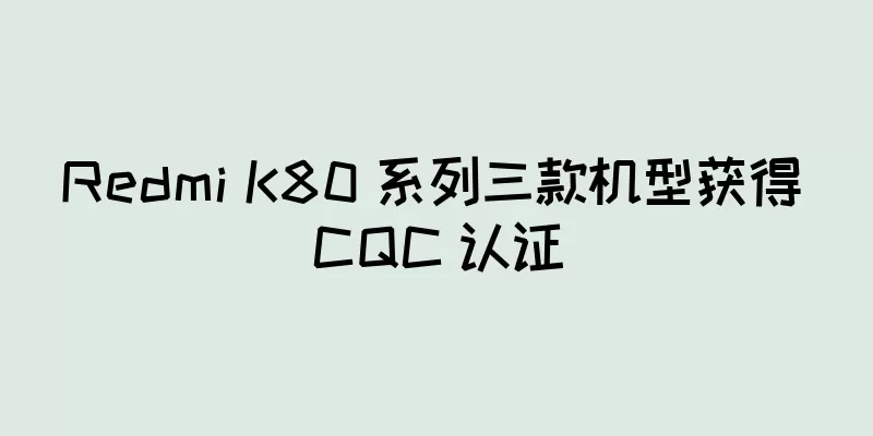 Redmi K80 系列三款机型获得 CQC 认证