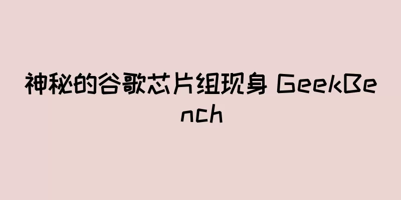 神秘的谷歌芯片组现身 GeekBench