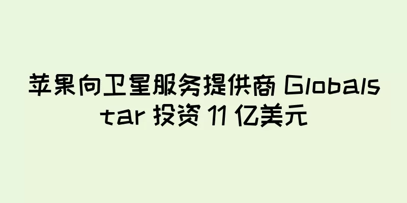 苹果向卫星服务提供商 Globalstar 投资 11 亿美元