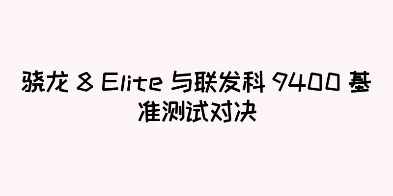 骁龙 8 Elite 与联发科 9400 基准测试对决