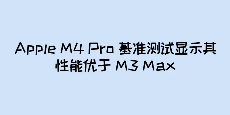 Apple M4 Pro 基准测试显示其性能优于 M3 Max