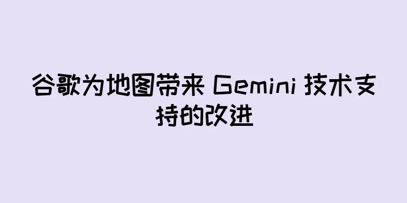 谷歌为地图带来 Gemini 技术支持的改进