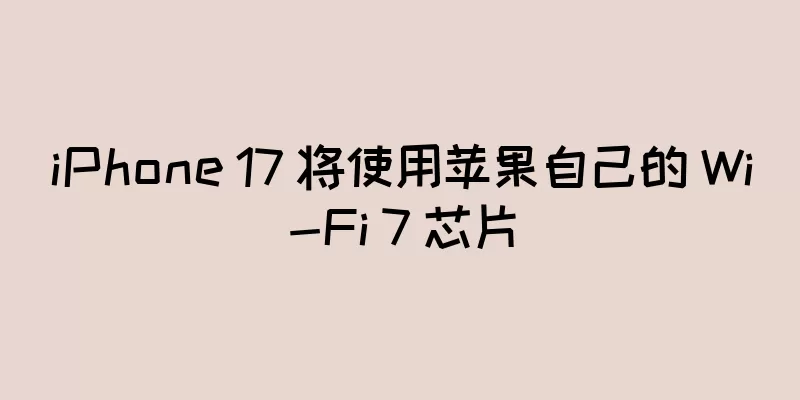 iPhone 17 将使用苹果自己的 Wi-Fi 7 芯片