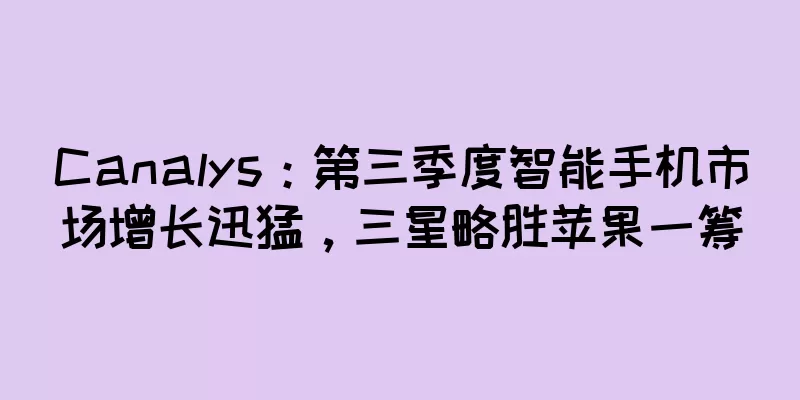 Canalys：第三季度智能手机市场增长迅猛，三星略胜苹果一筹