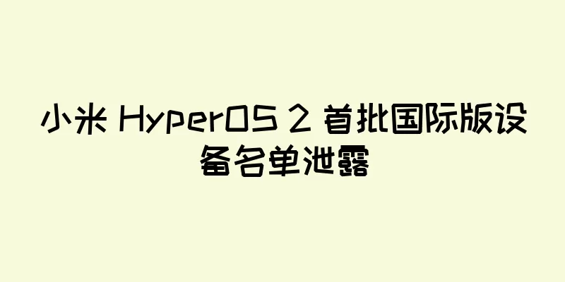 小米 HyperOS 2 首批国际版设备名单泄露