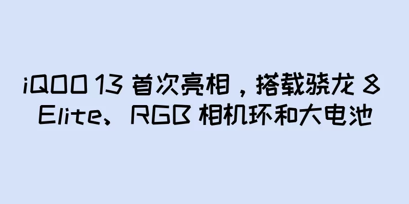 iQOO 13 首次亮相，搭载骁龙 8 Elite、RGB 相机环和大电池
