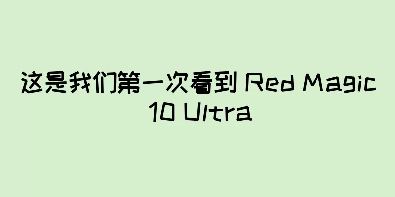这是我们第一次看到 Red Magic 10 Ultra