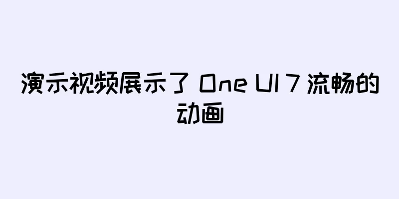 演示视频展示了 One UI 7 流畅的动画