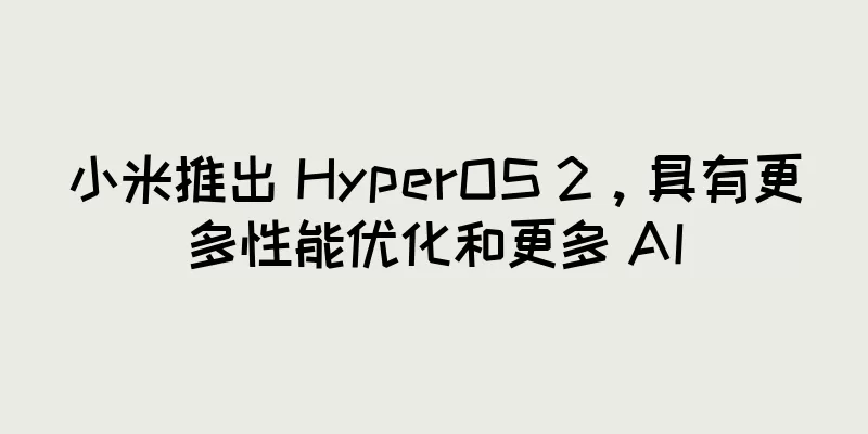小米推出 HyperOS 2，具有更多性能优化和更多 AI