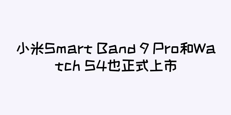 小米Smart Band 9 Pro和Watch S4也正式上市
