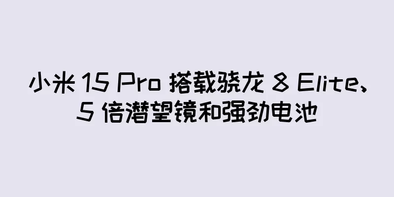 小米 15 Pro 搭载骁龙 8 Elite、5 倍潜望镜和强劲电池