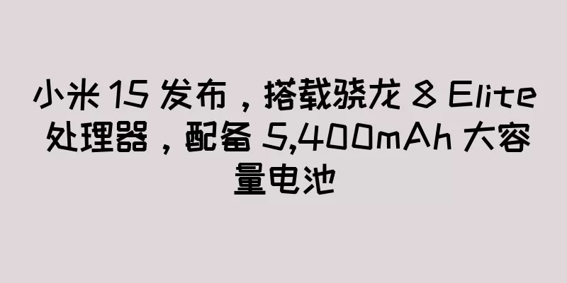 小米 15 发布，搭载骁龙 8 Elite 处理器，配备 5,400mAh 大容量电池