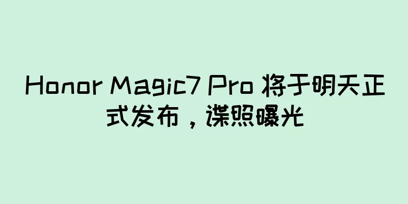 Honor Magic7 Pro 将于明天正式发布，谍照曝光