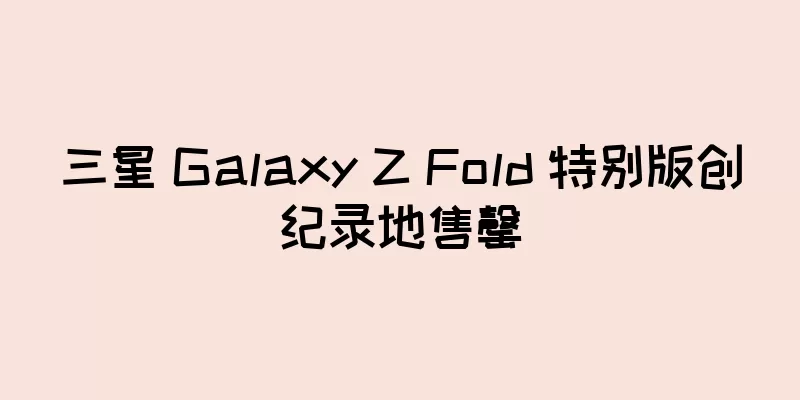 三星 Galaxy Z Fold 特别版创纪录地售罄