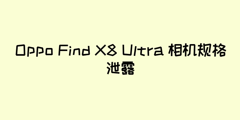 Oppo Find X8 Ultra 相机规格泄露