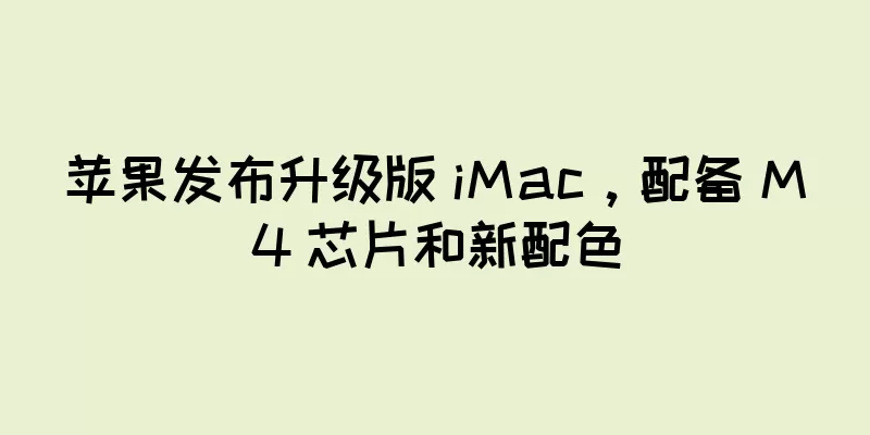 苹果发布升级版 iMac，配备 M4 芯片和新配色
