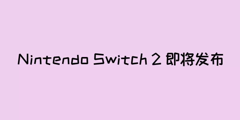 Nintendo Switch 2 即将发布