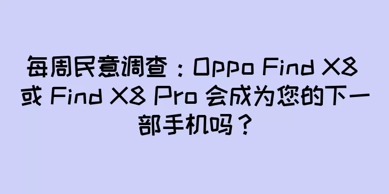 每周民意调查：Oppo Find X8 或 Find X8 Pro 会成为您的下一部手机吗？