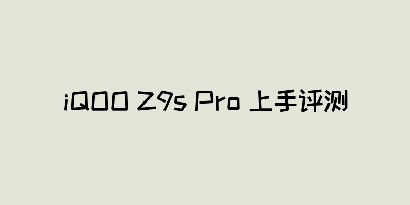 iQOO Z9s Pro 上手评测