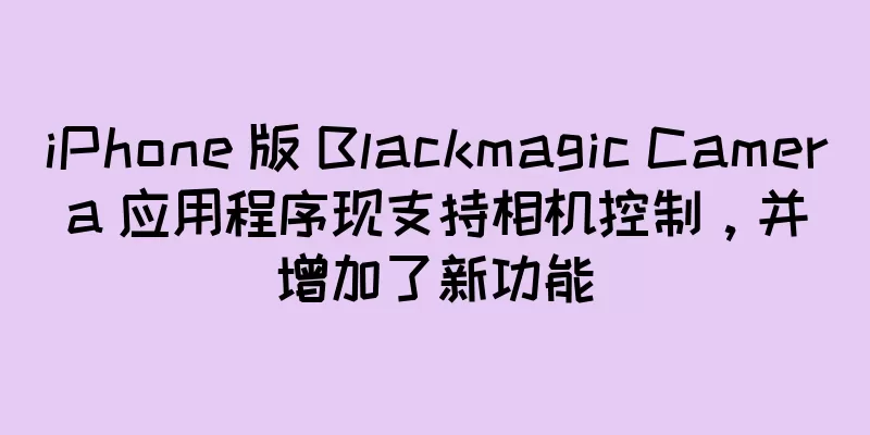 iPhone 版 Blackmagic Camera 应用程序现支持相机控制，并增加了新功能