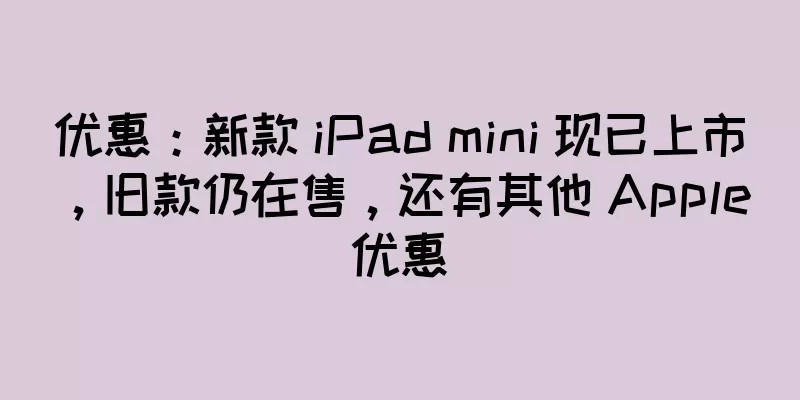 优惠：新款 iPad mini 现已上市，旧款仍在售，还有其他 Apple 优惠