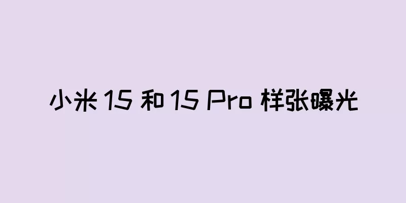 小米 15 和 15 Pro 样张曝光