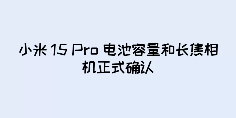 小米 15 Pro 电池容量和长焦相机正式确认