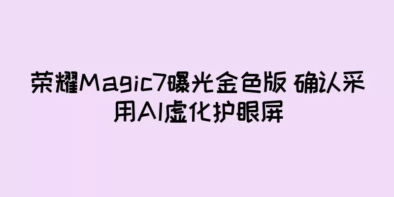 荣耀Magic7曝光金色版 确认采用AI虚化护眼屏