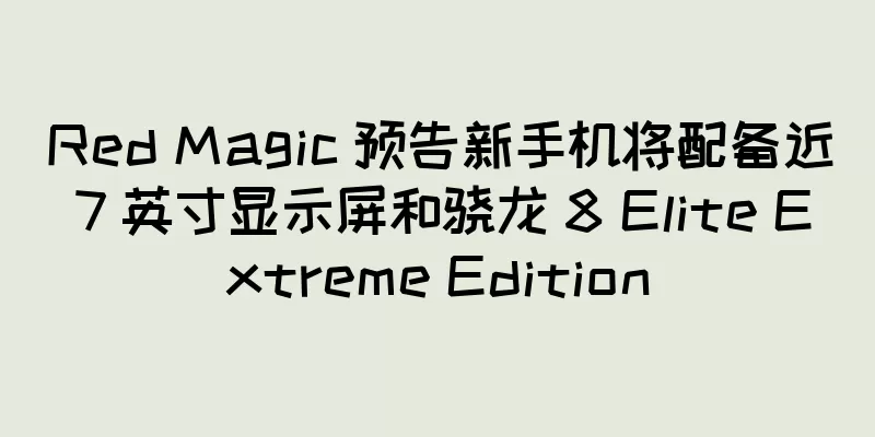 Red Magic 预告新手机将配备近 7 英寸显示屏和骁龙 8 Elite Extreme Edition