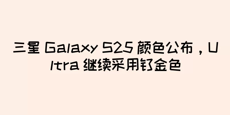 三星 Galaxy S25 颜色公布，Ultra 继续采用钛金色