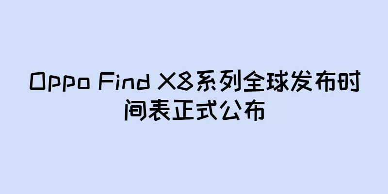 Oppo Find X8系列全球发布时间表正式公布