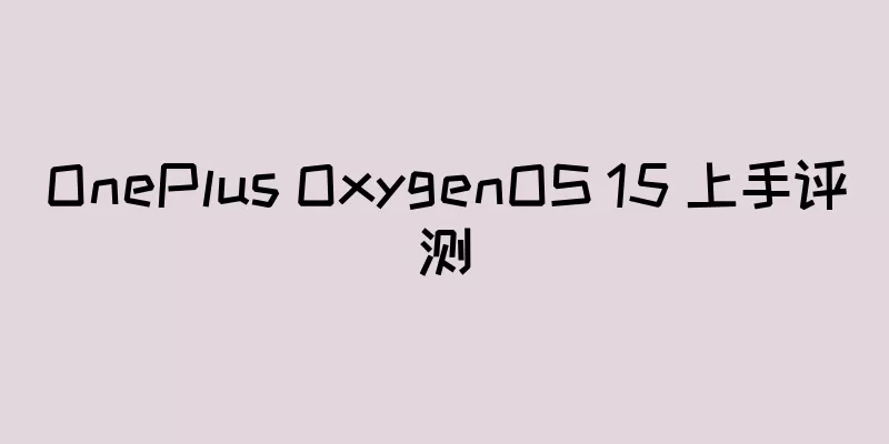 OnePlus OxygenOS 15 上手评测