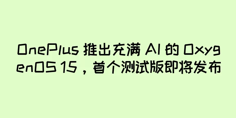 OnePlus 推出充满 AI 的 OxygenOS 15，首个测试版即将发布