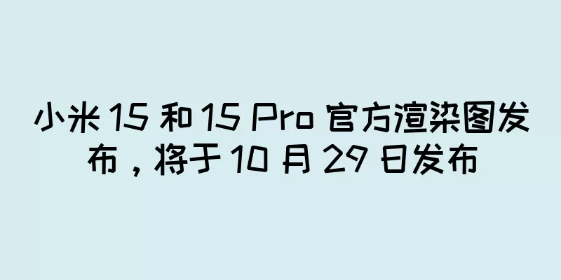 小米 15 和 15 Pro 官方渲染图发布，将于 10 月 29 日发布