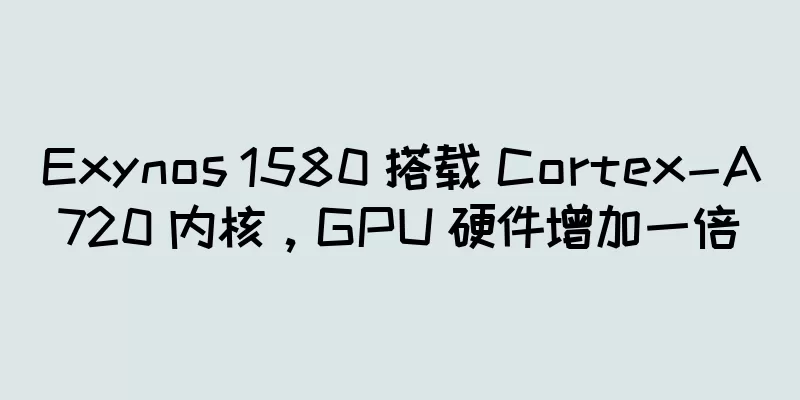 Exynos 1580 搭载 Cortex-A720 内核，GPU 硬件增加一倍