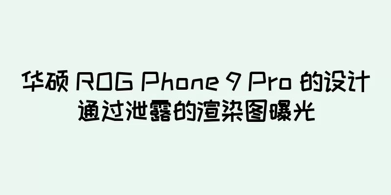 华硕 ROG Phone 9 Pro 的设计通过泄露的渲染图曝光
