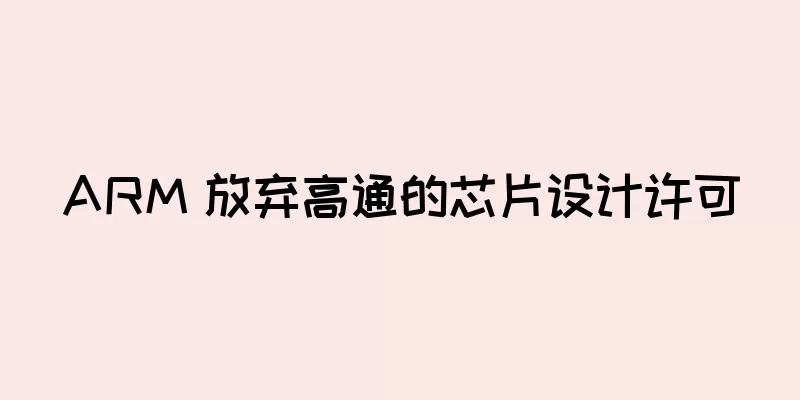 ARM 放弃高通的芯片设计许可