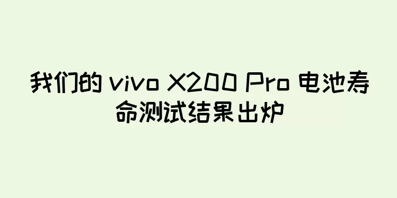 我们的 vivo X200 Pro 电池寿命测试结果出炉