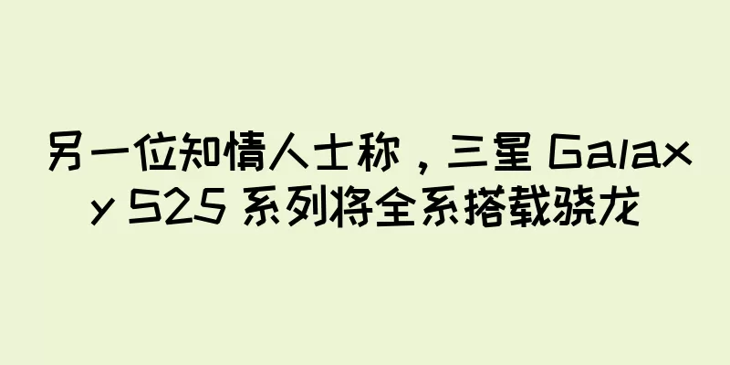 另一位知情人士称，三星 Galaxy S25 系列将全系搭载骁龙