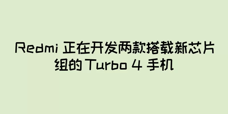 Redmi 正在开发两款搭载新芯片组的 Turbo 4 手机