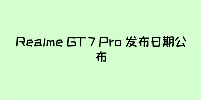Realme GT 7 Pro 发布日期公布