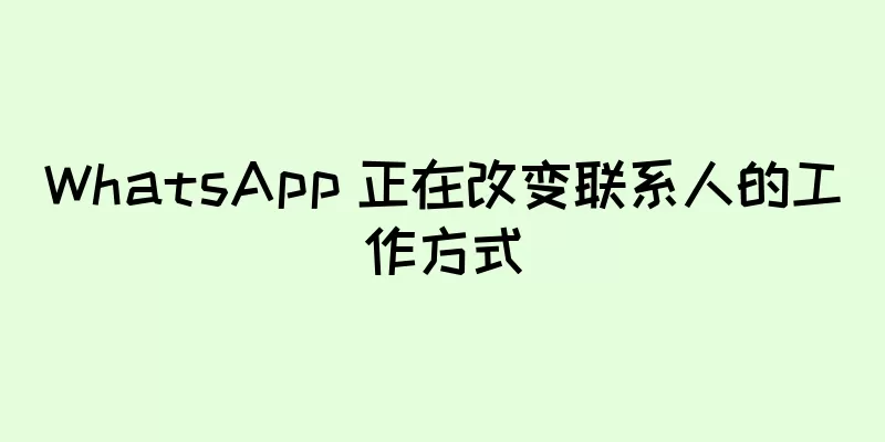 WhatsApp 正在改变联系人的工作方式