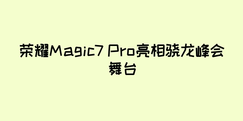荣耀Magic7 Pro亮相骁龙峰会舞台