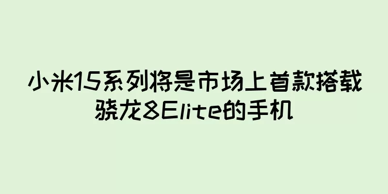 小米15系列将是市场上首款搭载骁龙8Elite的手机