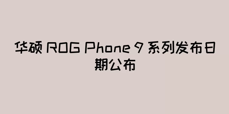 华硕 ROG Phone 9 系列发布日期公布