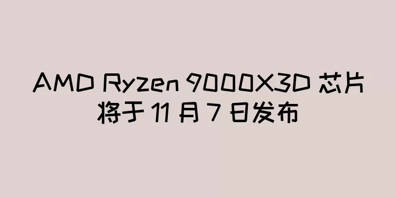 AMD Ryzen 9000X3D 芯片将于 11 月 7 日发布