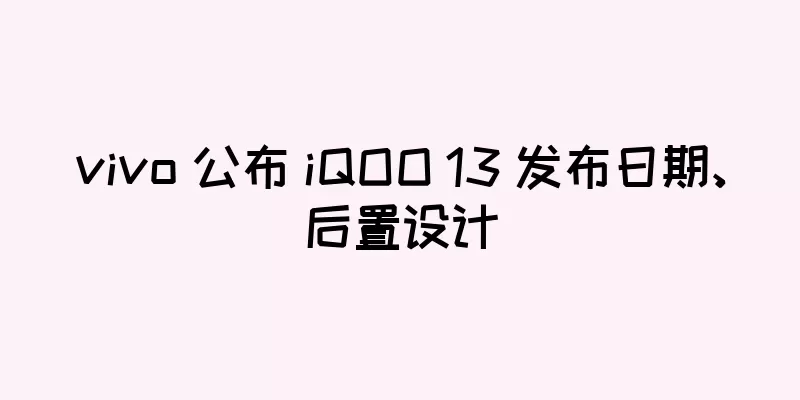 vivo 公布 iQOO 13 发布日期、后置设计